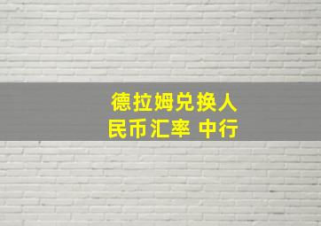 德拉姆兑换人民币汇率 中行